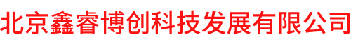 北京鑫睿博創(chuàng)科技發(fā)展有限公司